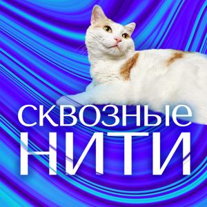 Сквозные нити