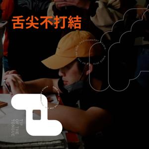 舌尖不打結