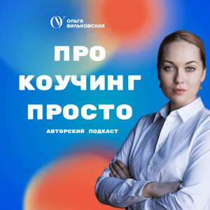 Про коучинг просто с Ольгой Вильковской
