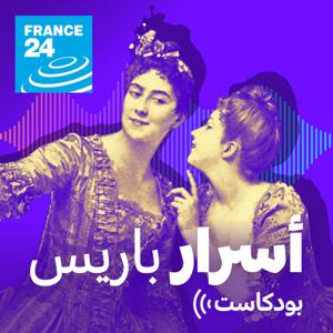بودكاست أسرار باريس