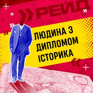 Людина з дипломом історика