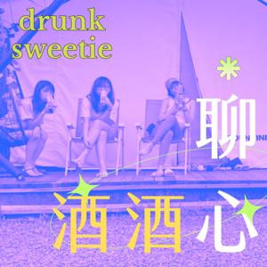 聊心酒酒