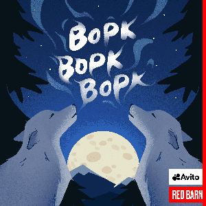 Ворк, ворк, ворк