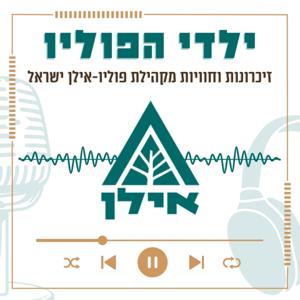 ילדי הפוליו