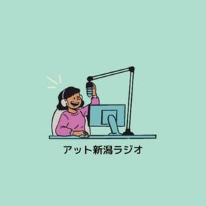 アット新潟ラジオ