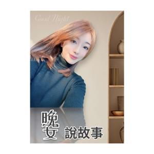 晚安說故事