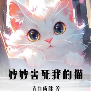 Miaomiao Killed My Cat丨妙妙害死我的猫丨青竹倚藤