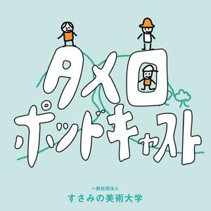 タメ口ポッドキャスト