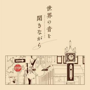 世界の音を聞きながら
