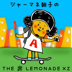 『ジャーマネ 朝子の THE 裏 LEMONADE×Z』