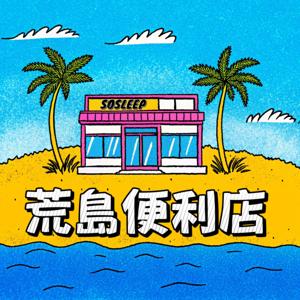 荒岛便利店