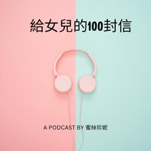 給女兒的100封信