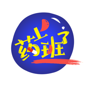 药上班了