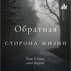 Обратная сторона жизни