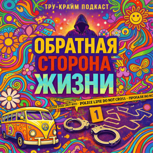 Обратная сторона жизни