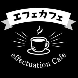 エフェカフェ 〜 ビジネスエフェクチュエーションをゲストから学ぶ 〜