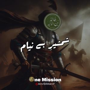 Shamsheer e Beniyam