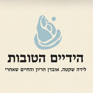 הידיים הטובות
