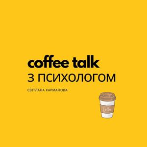 Coffee talk з психологом - Світлана Карманова