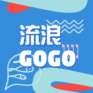 流浪GOGO