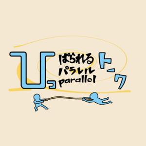 ひっぱられるトーク