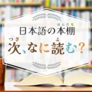 日本語の本棚（ほんだな）〜 次、なに読む？〜　Introduction of recommended books for Japanese language learners