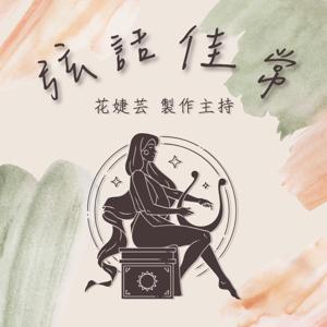 弦話佳常