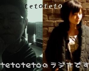 『tetotetoのラジオです』