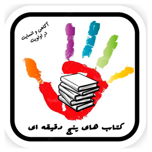 کتاب های پنج دقیقه ای