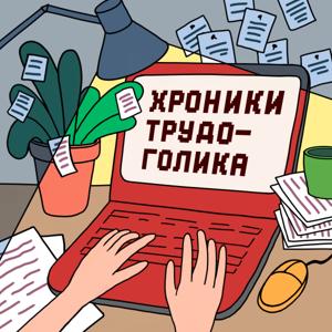 Хроники трудоголика