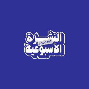 نشرة الأحداث والتطورات الخاصة بالأشخاص المتنقلين