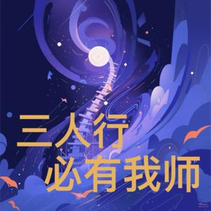 三人行必有我師