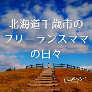 北海道千歳市のフリーランスママの日々