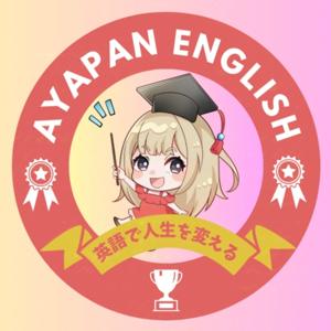 人生を変える英語ラジオ〜AYAPAN ENGLISH〜