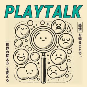 PLAYTALK 〜感情を知ることで、世界の捉え方を変える