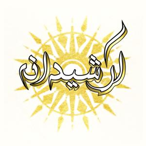 Arshidaneh | پادکست آرشیدانه
