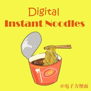 电子方便面