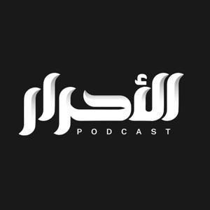 بودكاست الأحرار