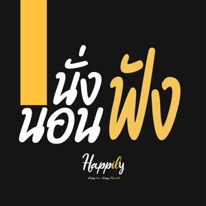 นั่งฟัง นอนฟัง