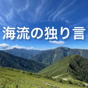海流の独り言