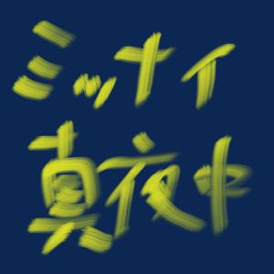 ミッドナイト真夜中