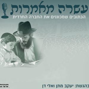 עשרה מאמרות