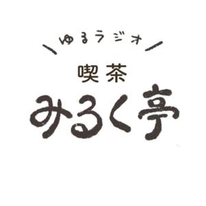 ゆるラジオ「喫茶みるく亭」