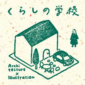 建築のことをもっと話そう！くらしの学校ラジオ
