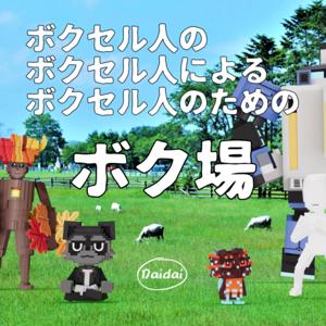 【ボクセルアート】ボクセル人のボクセル人によるボクセル人のためのボク場