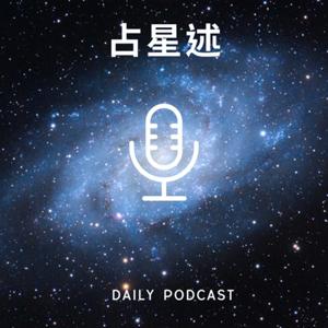 占星述