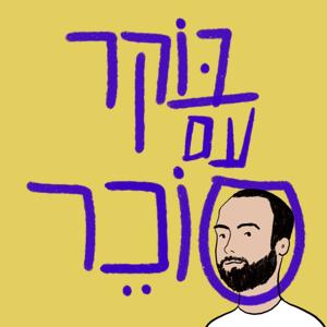 בוקר עם סוכר