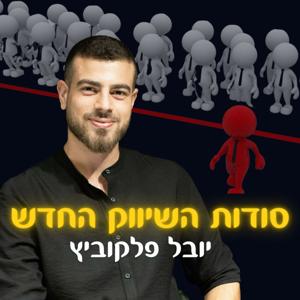 סודות השיווק החדש🤫