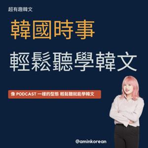 跟著超有趣韓文學韓文