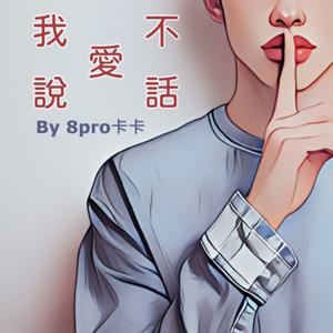 我不愛說話